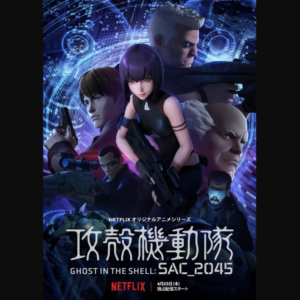 攻殻機動隊 SAC_2045