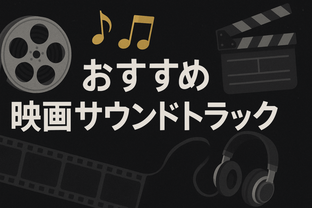 【完全保存版】歴代おすすめ映画サウンドトラックTOP10｜スター・ウォーズ＆バック・トゥ・ザ・フューチャーも収録！映画音楽の最高傑作を厳選紹介
